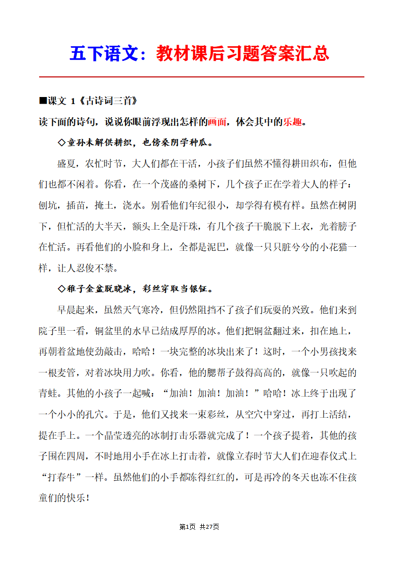五年级下册语文教材课后习题答案