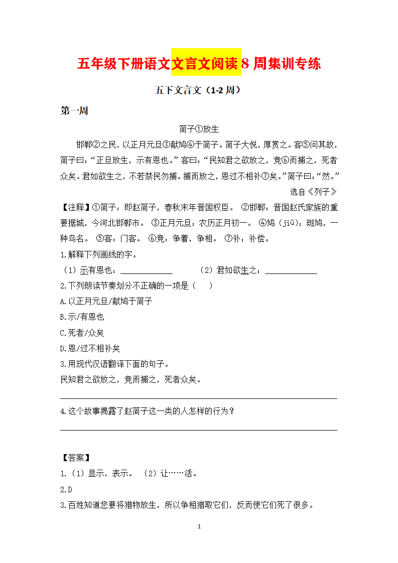 五年级下册语文文言文阅读8周集训专练篇