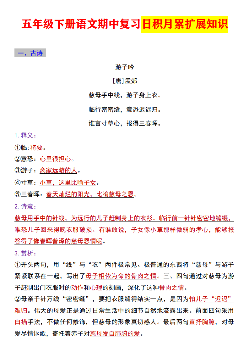 五年级下册语文期中复习日积月累扩展知识总结