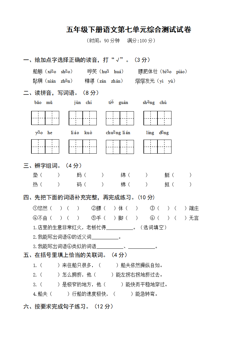 五年级下册语文第七单元综合测试试卷