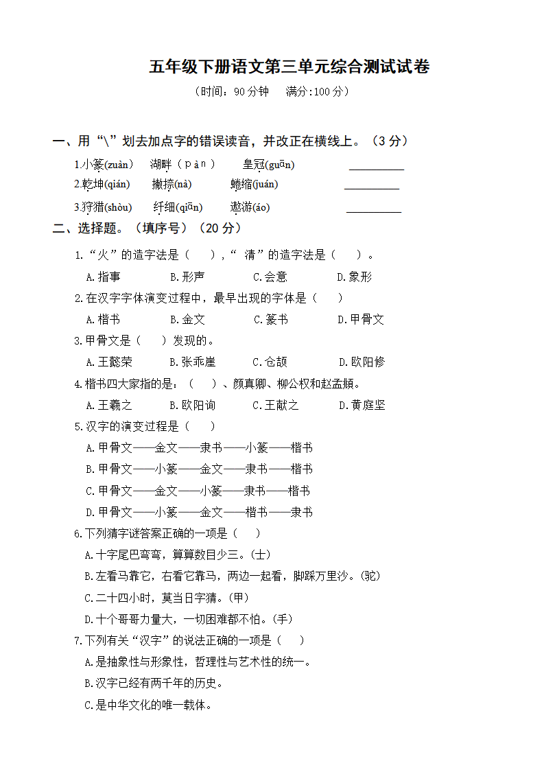 五年级下册语文第三单元综合测试试卷