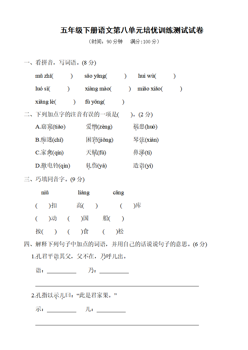 五年级下册语文第八单元培优训练测试试卷