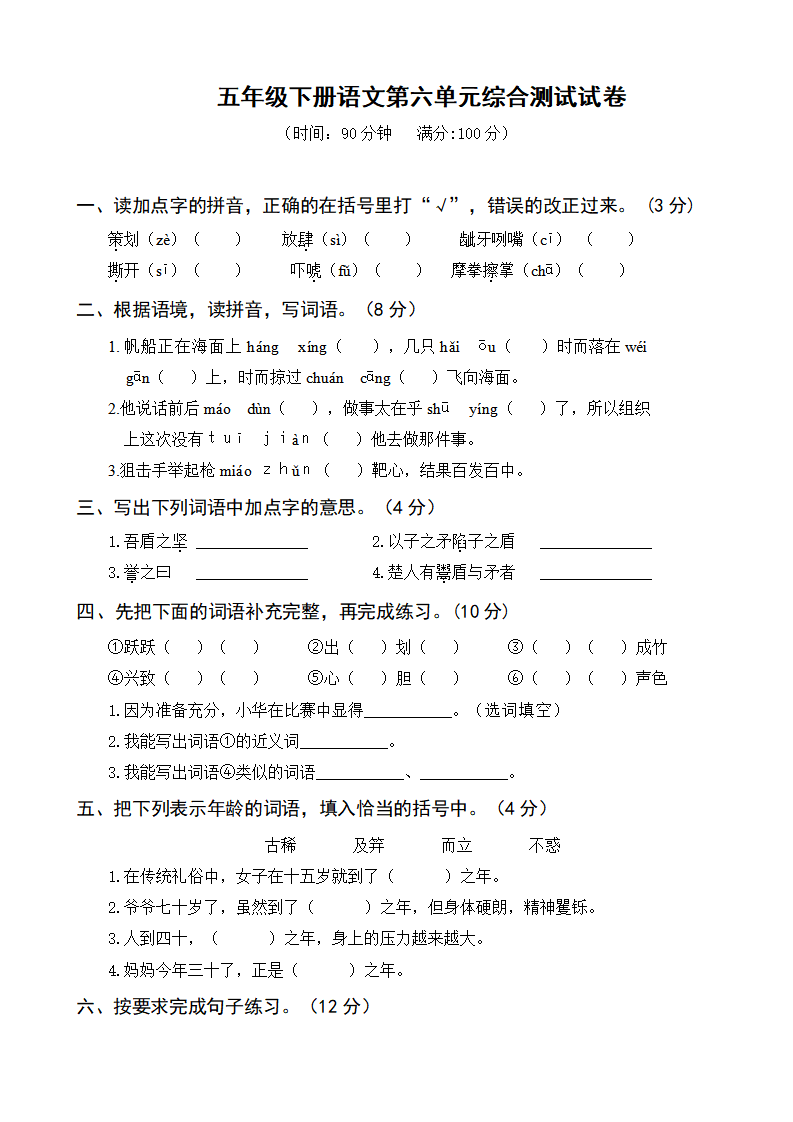 五年级下册语文第六单元综合测试试卷