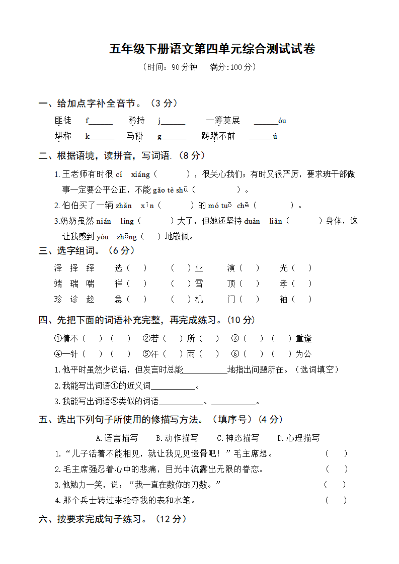 五年级下册语文第四单元综合测试试卷