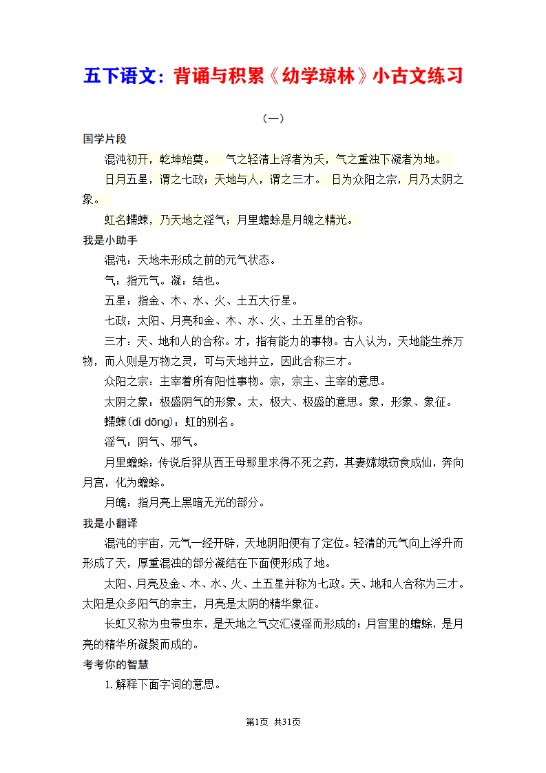 五年级下册语文背诵与积累《幼学琼林》小古文练习