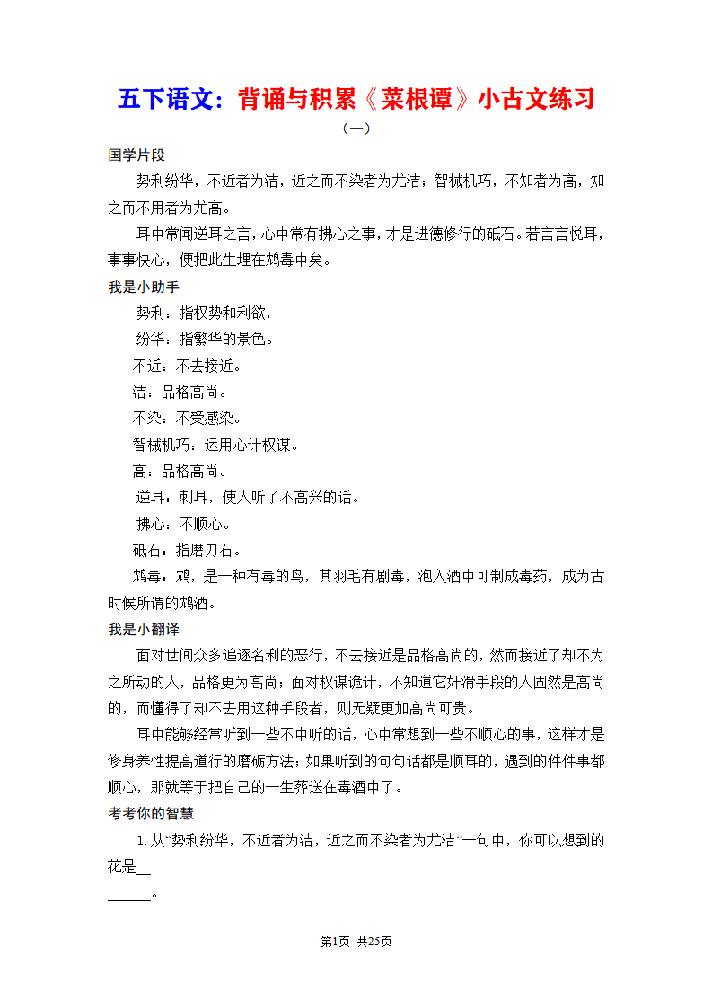 五年级下册语文背诵与积累《菜根谭》小古文练习