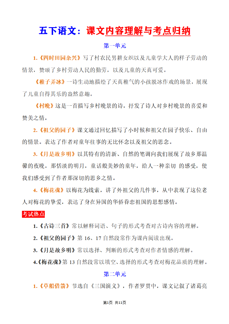 五年级下册语文课文内容理解与考点归纳
