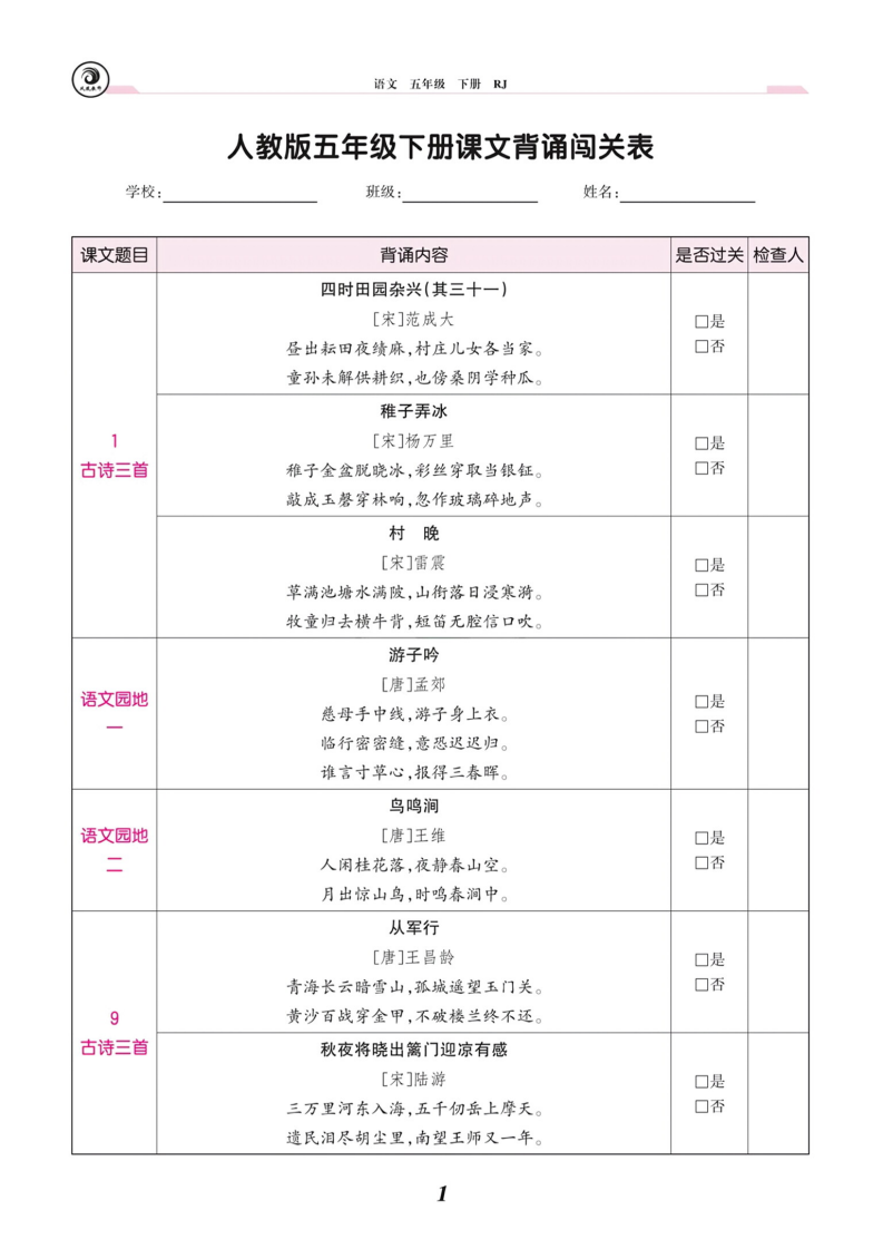 五年级下册语文课文背诵闯关表