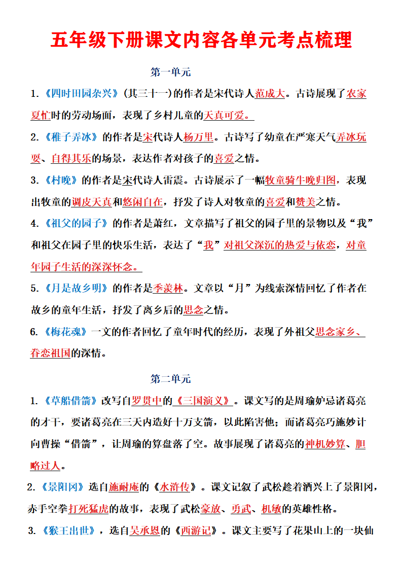五年级下册语文1-8单元考点梳理