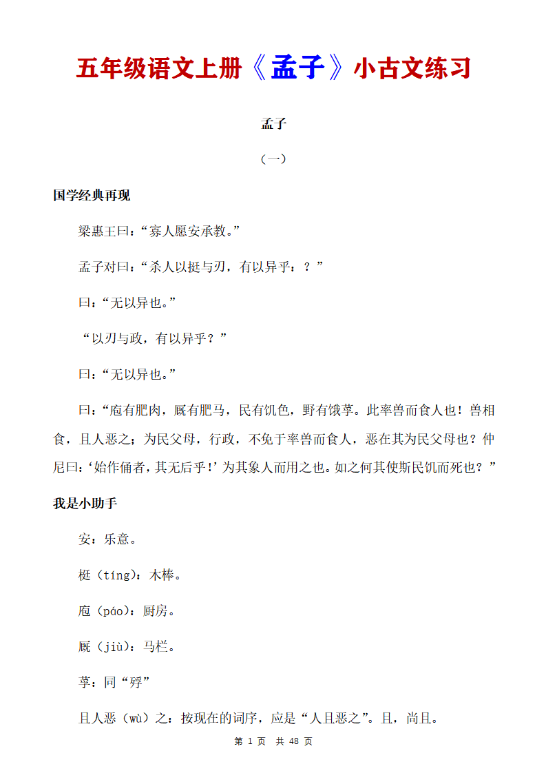 五年级语文上册《孟子》小古文练习