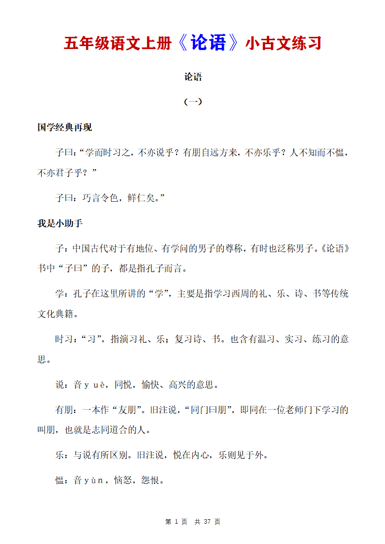 五年级语文上册《论语》小古文练习