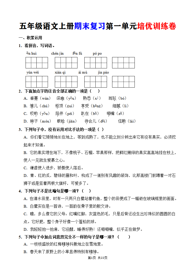 五年级语文上册期末复习第一单元培优训练卷