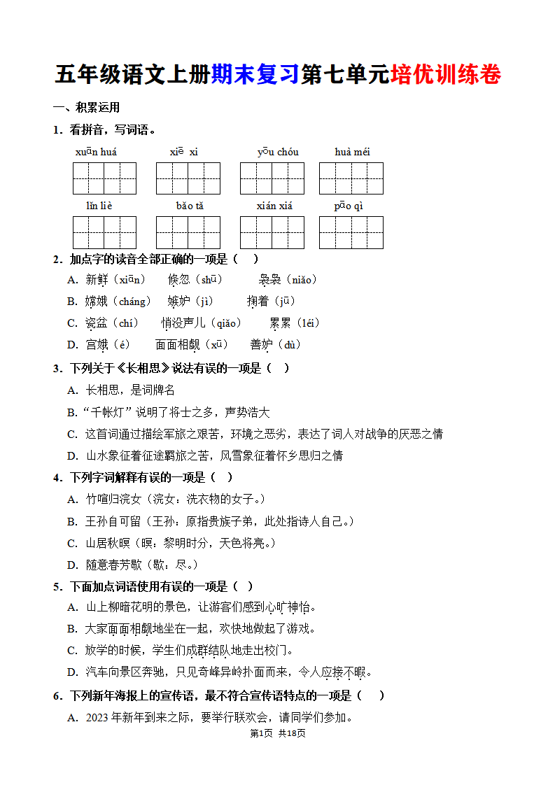 五年级语文上册期末复习第七单元培优训练卷