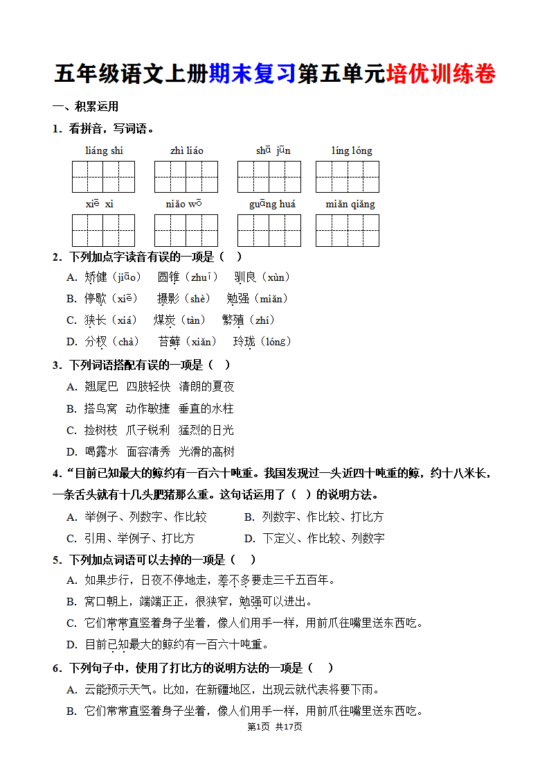 五年级语文上册期末复习第五单元培优训练卷