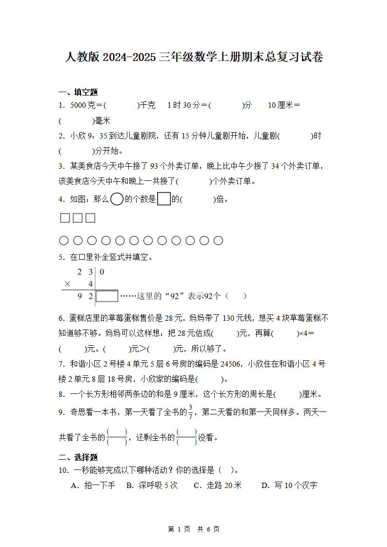 人教版2024-2025三年级数学上册期末复习试卷