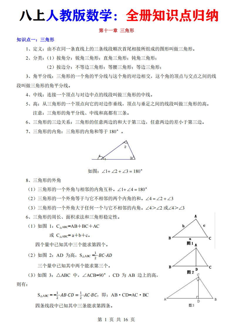 八年级上册人教版数学全册知识点归纳