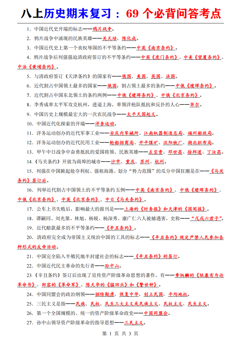 八年级上册历史期末复习 69 个必背问答考点