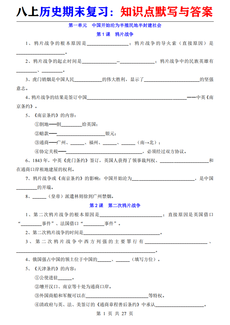 八年级上册历史期末复习知识点默写与答案