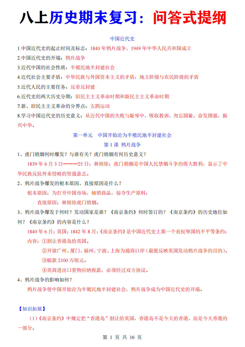 八年级上册历史期末复习问答式提纲