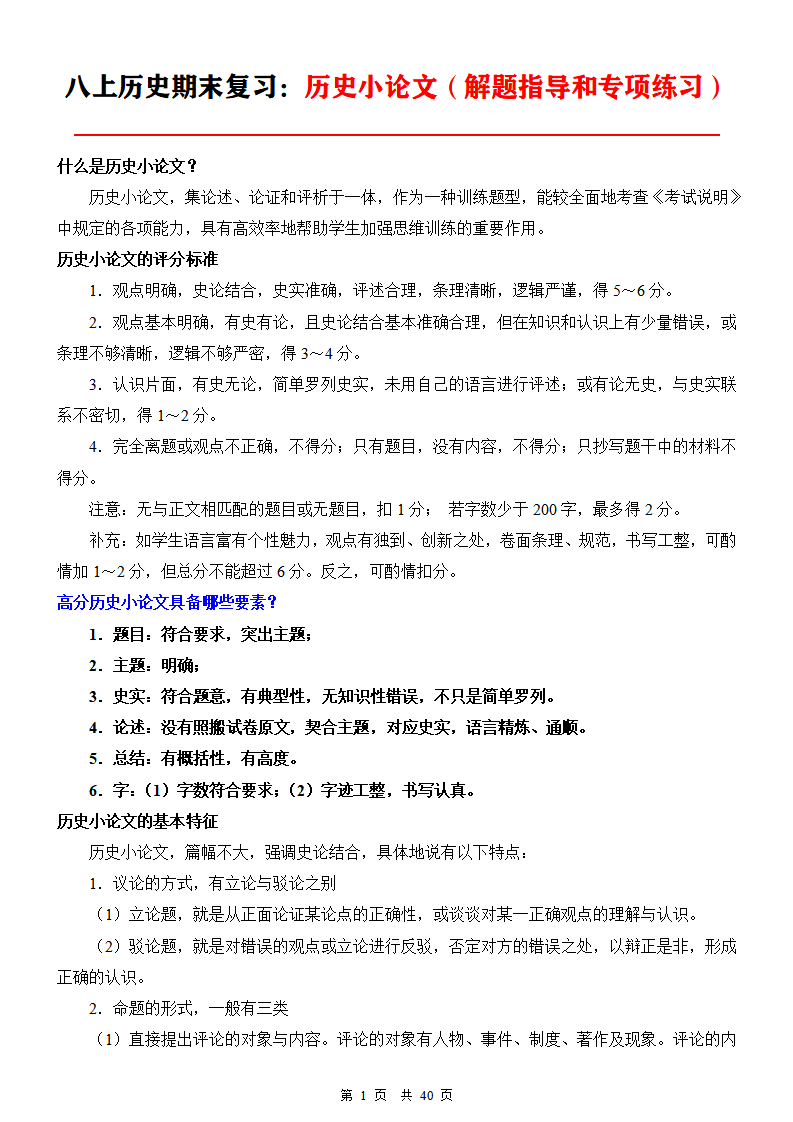 八年级上册历史期末复习：历史小论文（解题指导和专项练习）