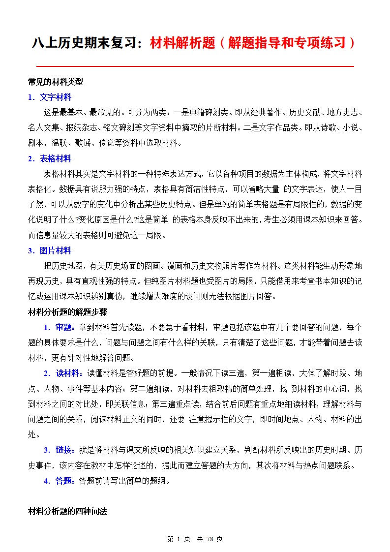 八年级上册历史期末复习：材料解析题（解题指导和专项练习）