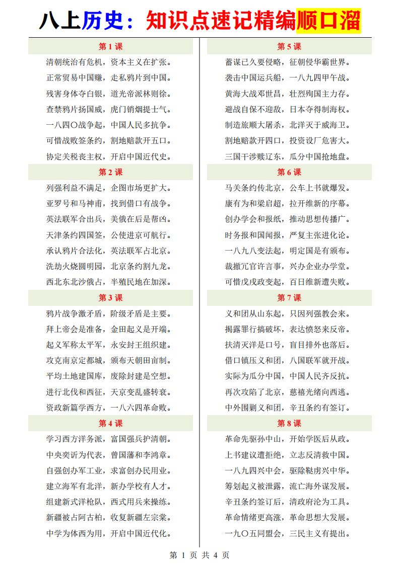 八年级上册历史知识点速记精编顺口溜
