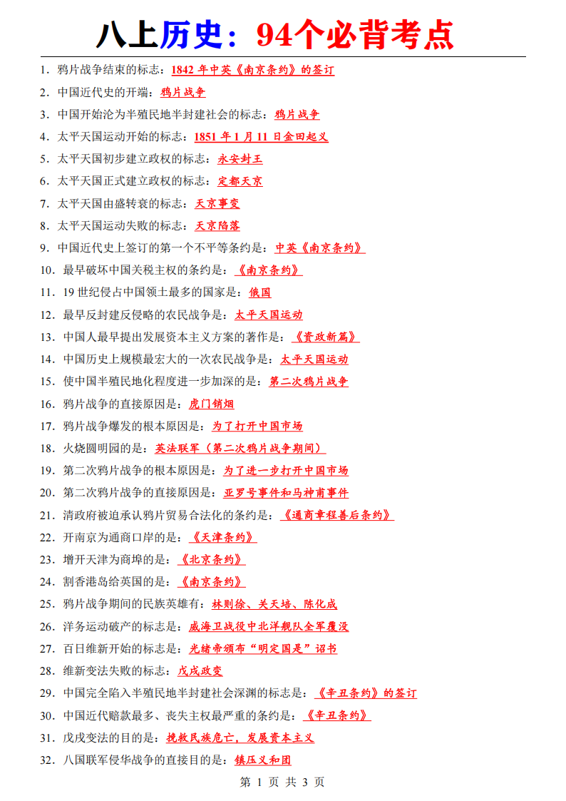八年级上册历史94个必背考点