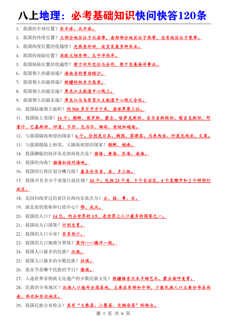 八年级上册地理必考基础知识快问快答120条