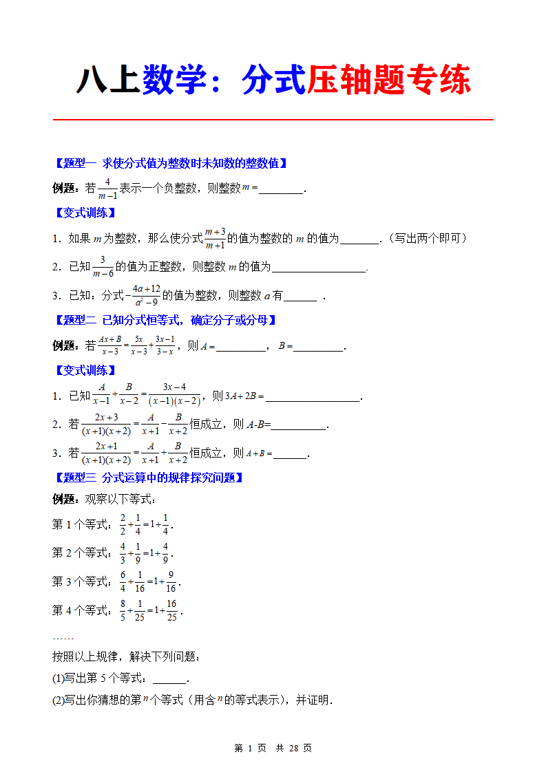 八年级上册数学分式7类压轴题专练