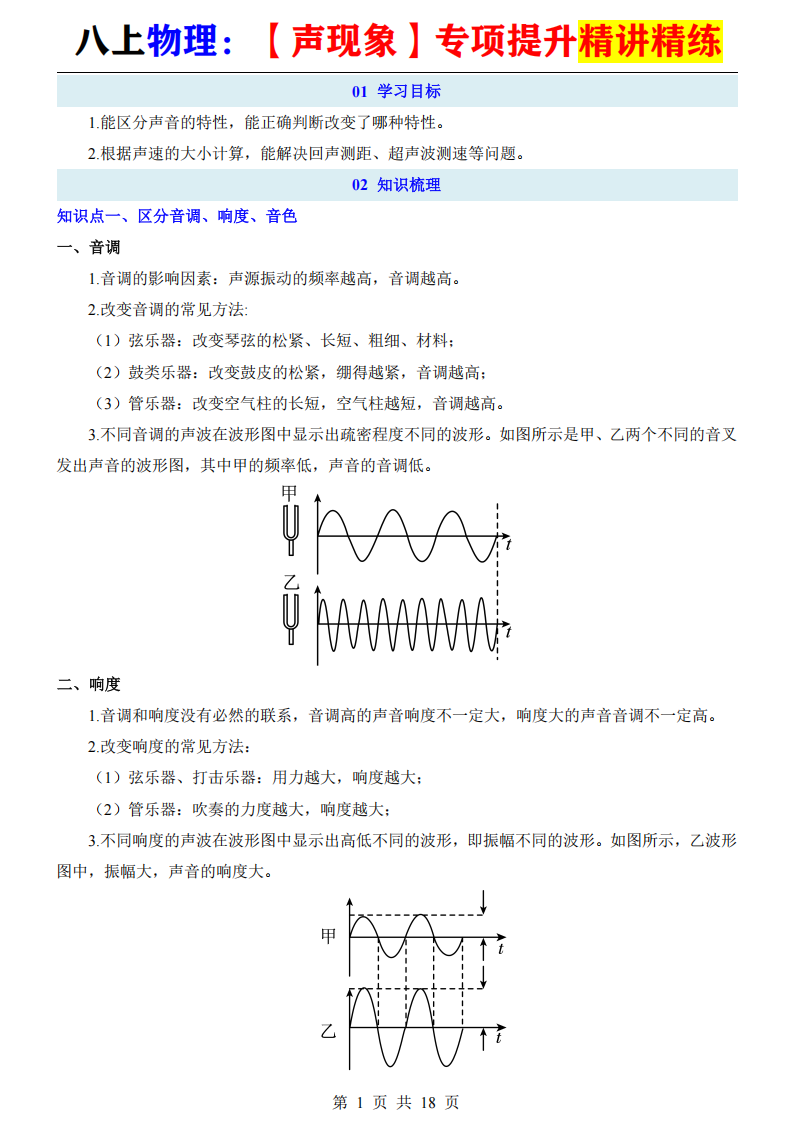 八年级上册物理【声现象】专项提升精讲精练