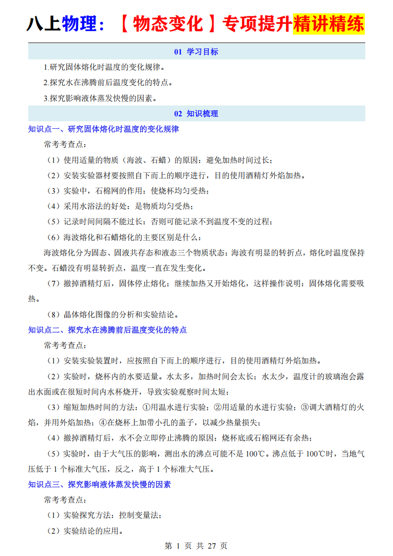 八年级上册物理【物态变化】专项提升精讲精练