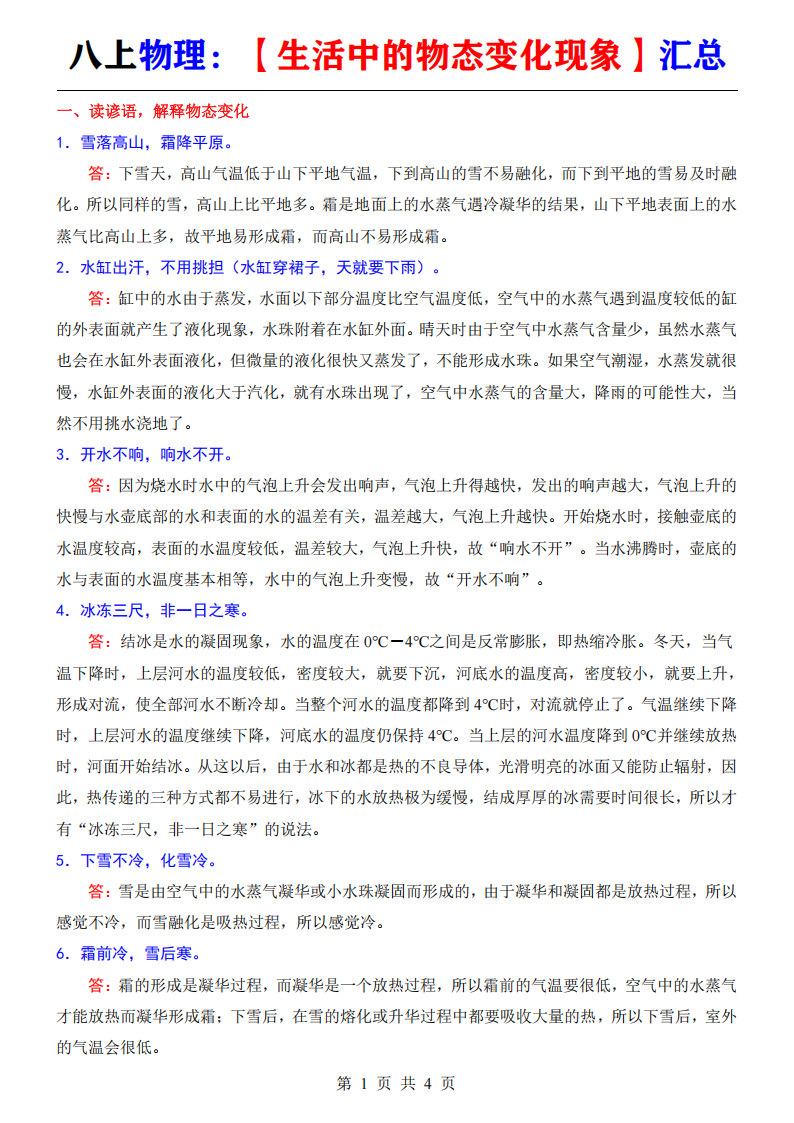 八年级上册物理【生活中的物态变化现象】汇总