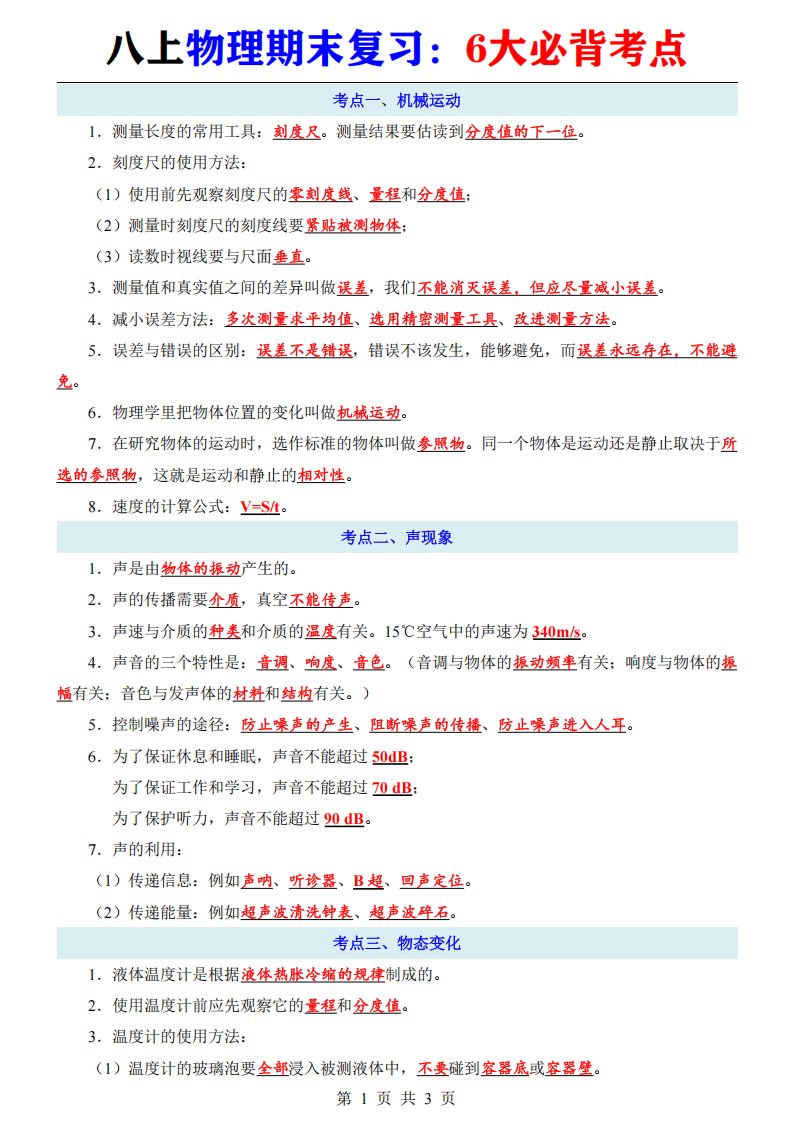 八年级上册物理期末复习6大必背考点