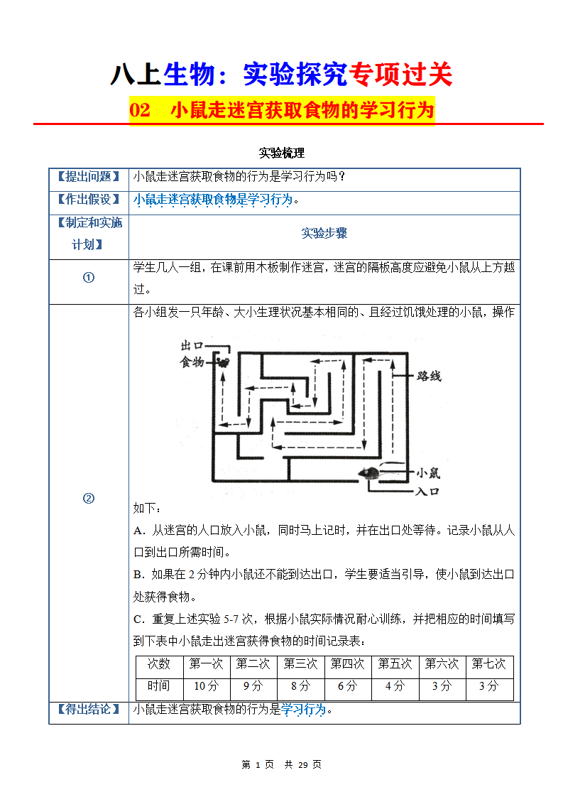 八年级上册生物实验探究专项过关02小鼠走迷宫获取食物的学习行为