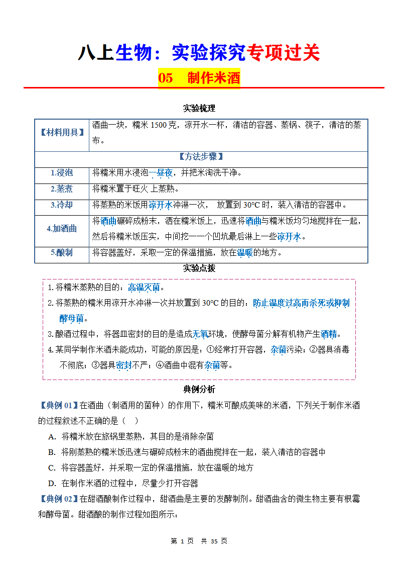 八年级上册生物实验探究专项过关05制作米酒