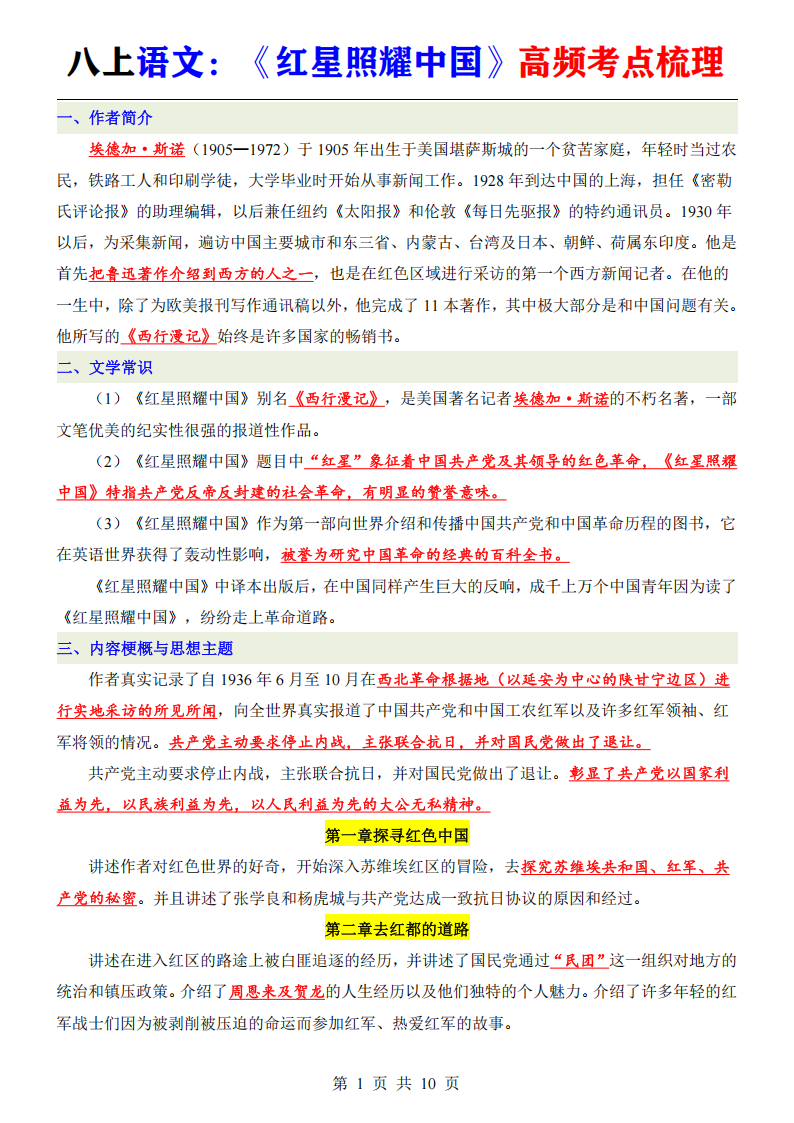 八年级上册语文必读名著《红星照耀中国》高频考点梳理