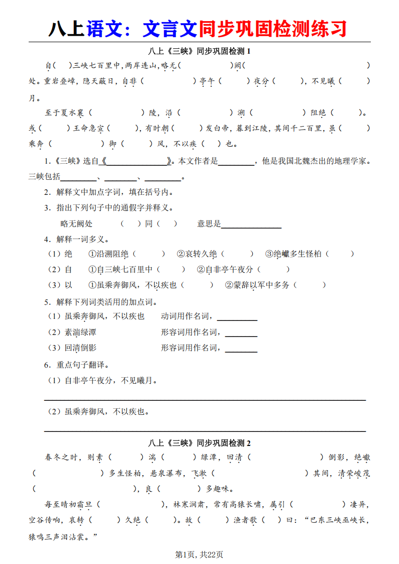 八年级上册语文文言文同步巩固检测练习