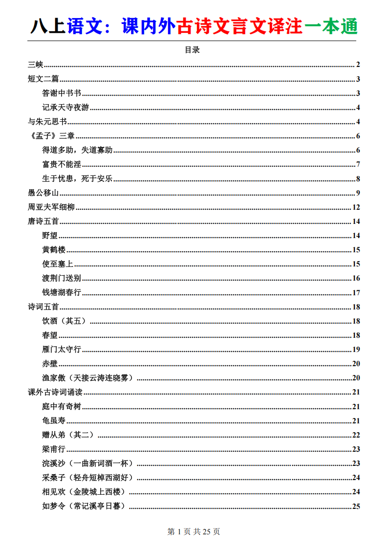 八年级上册语文课内外古诗文言文译注一本通