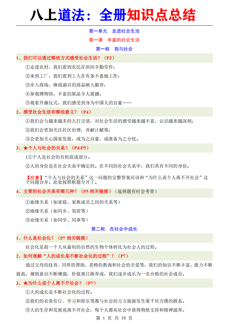 八年级上册道法全册知识点总结