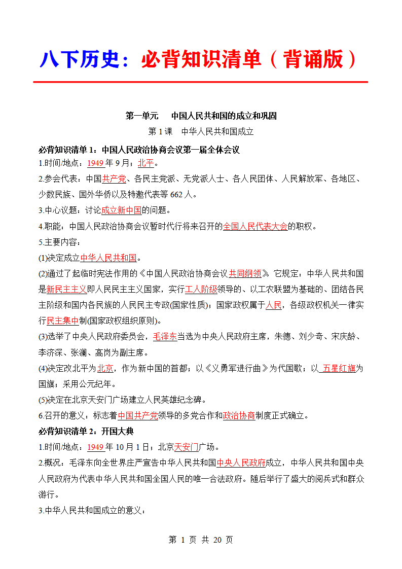 八年级下册历史必背知识清单（背诵版）
