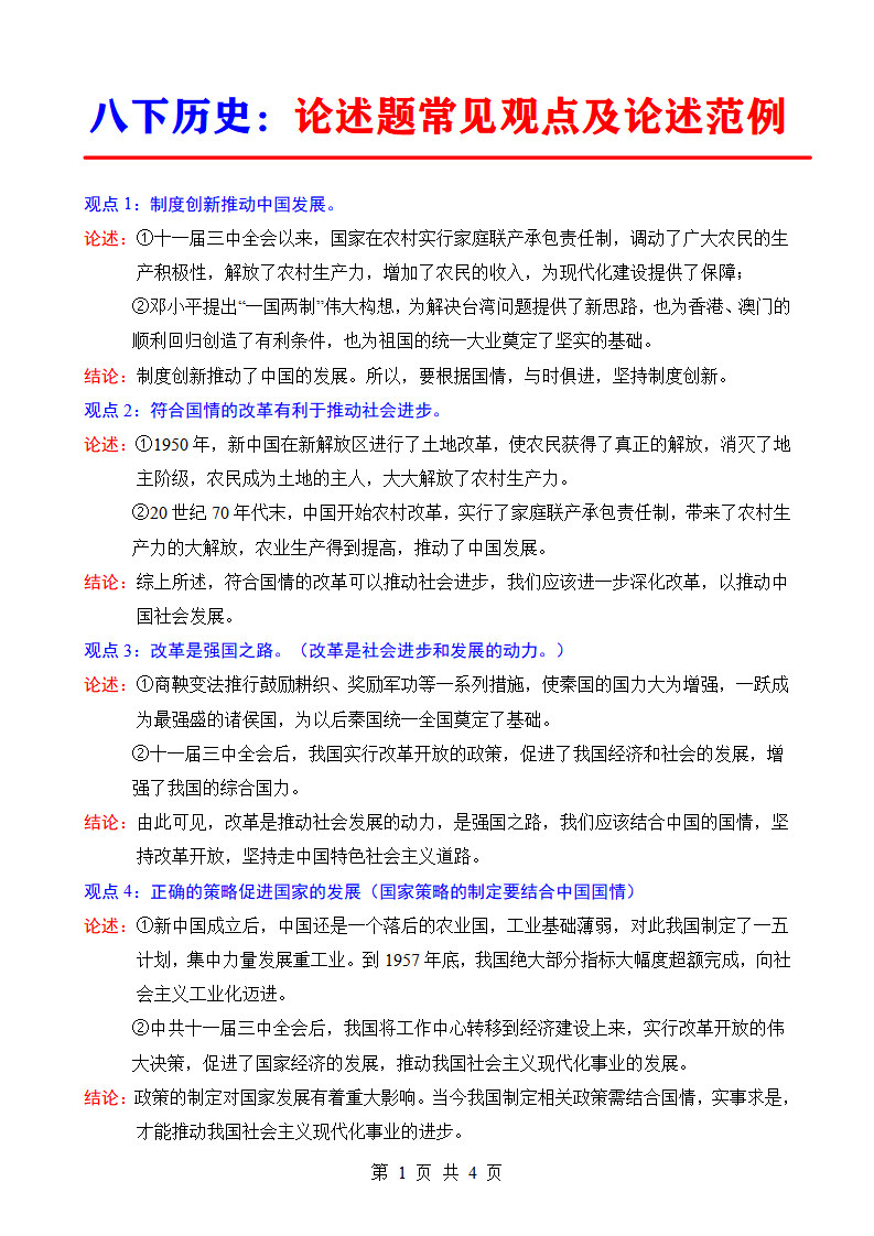 八年级下册历史论述题常见观点及论述范例