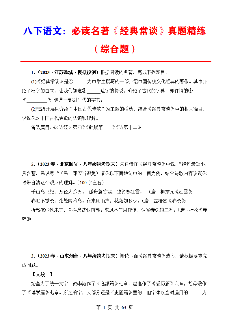 八年级下册必读名著《经典常谈》真题精练（综合题）