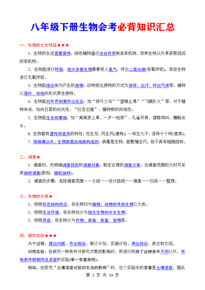 八年级下册生物会考必背知识汇总
