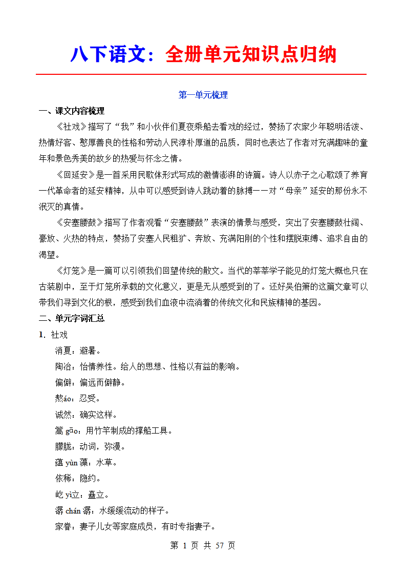 八年级下册语文全册单元知识点归纳