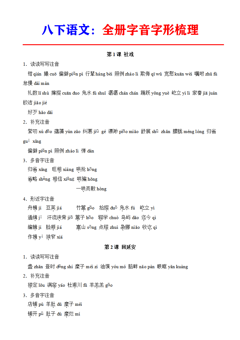八年级下册语文全册字音字形梳理
