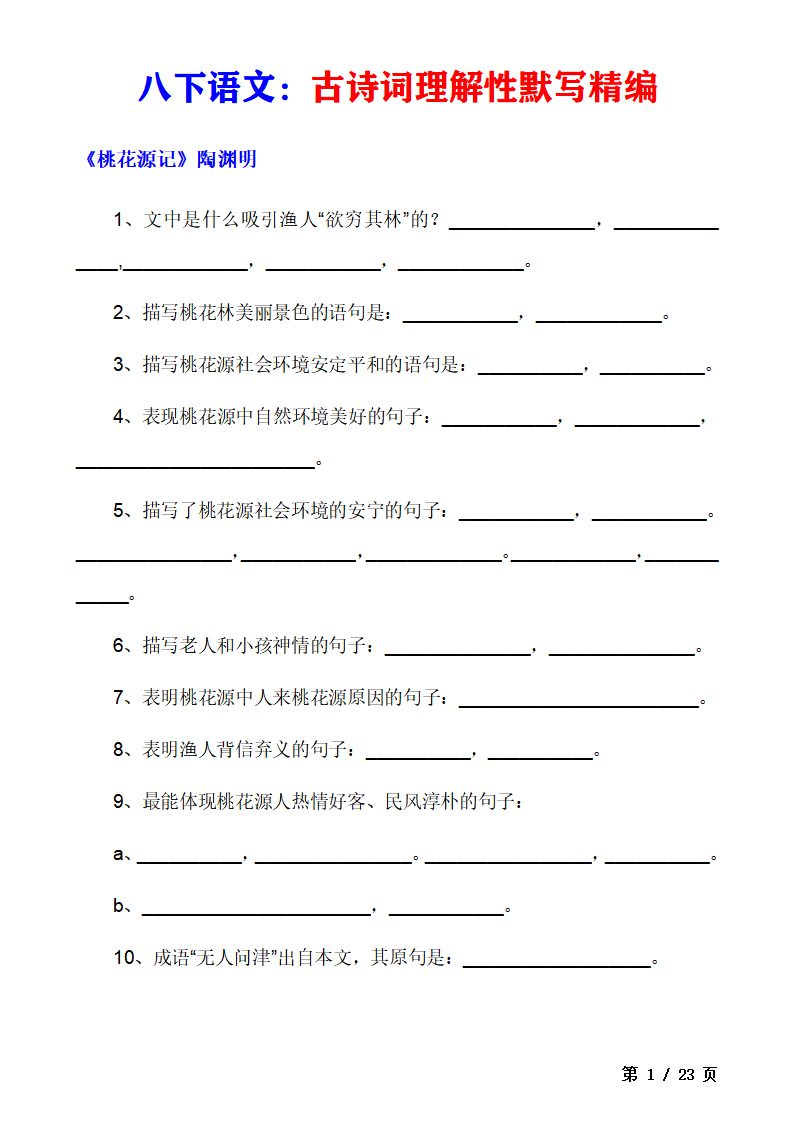 八年级下册语文古诗词理解性默写精编