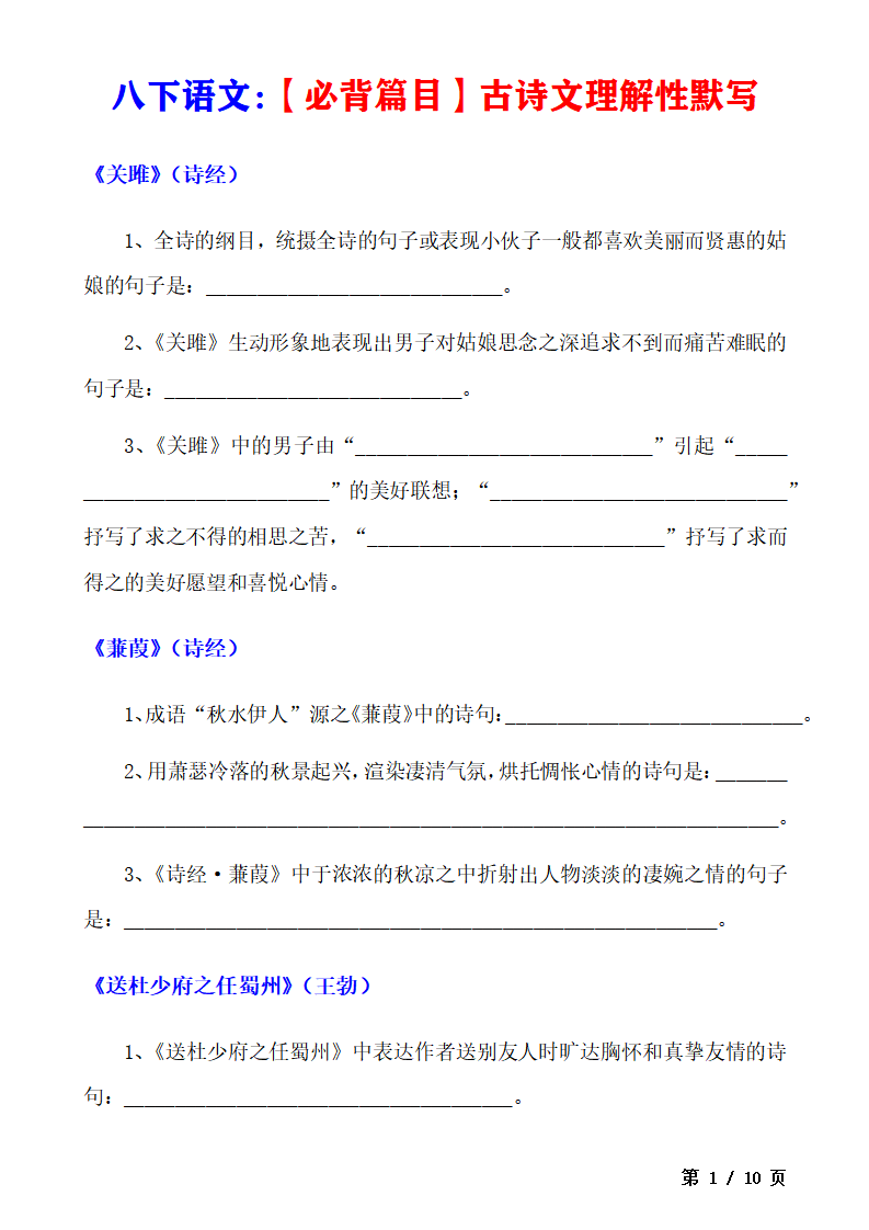 八年级下册语文必背篇目古诗文理解性默写