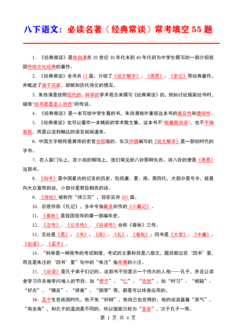 八年级下册语文必读名著《经典常谈》常考填空55题