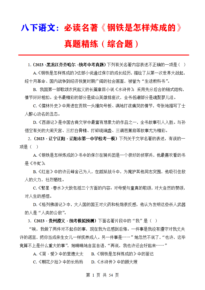 八年级下册语文必读名著《钢铁是怎样炼成的》真题精练（综合题）