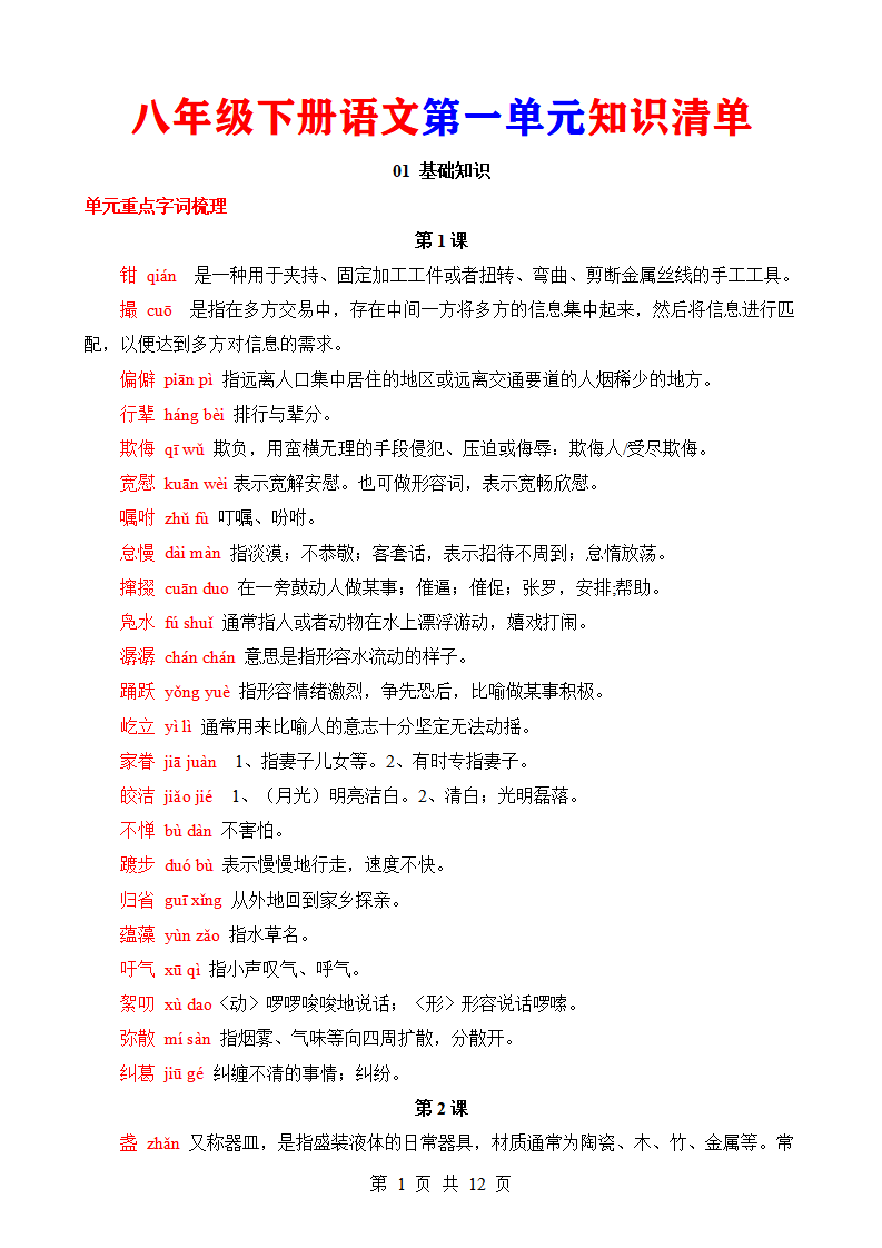 八年级下册语文第一单元知识清单